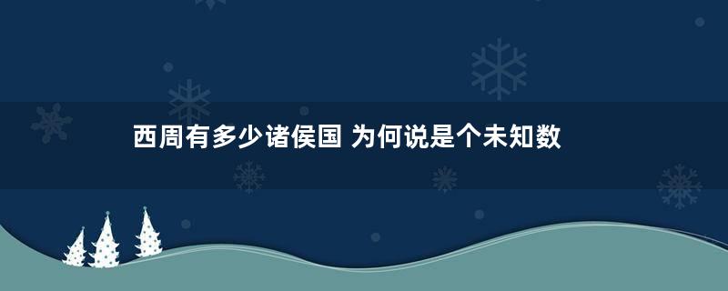 西周有多少诸侯国 为何说是个未知数